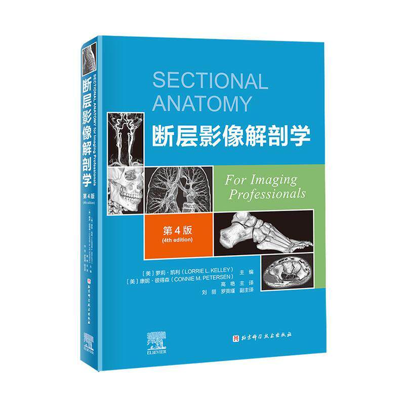 断层影像解剖学 第4版四版 高艳主译 脑 脊柱与脊髓 颈部胸部腹部盆部 上肢下肢新增淋巴系统图像北京科学技术出版社9787571430399