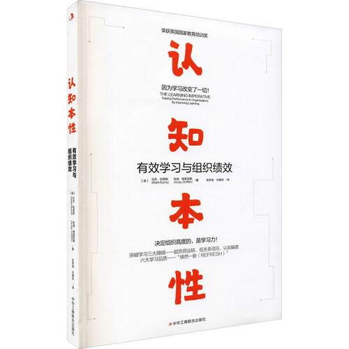 认知本性:有效学习与组织绩效:raising performance in organisationy improving learnin马克·伯恩斯企业管理组织管理学管理书籍