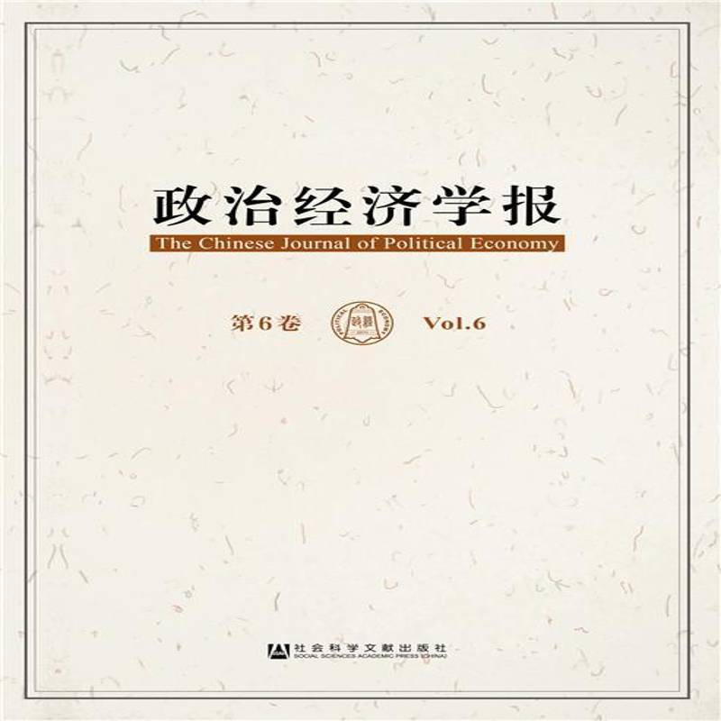 政治经济学报:第6卷:Vol.6孟捷政治经济学文集经济书籍