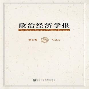 政治经济学报:第6卷:Vol.6孟捷政治经济学文集经济书籍