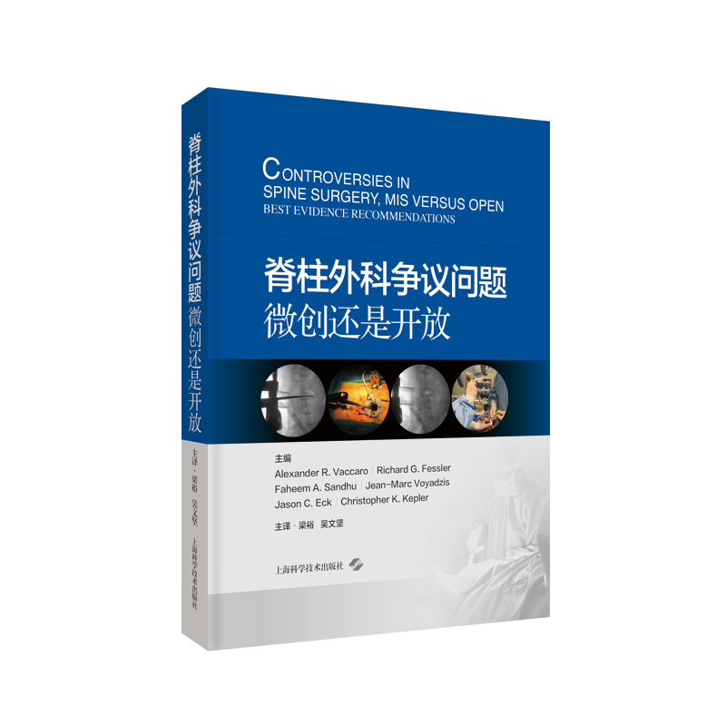 脊柱外科争议问题 微创还是开放循证医学证据分级呈现临床医学外科学上海科学技术出版社疼痛科医学参考工具书