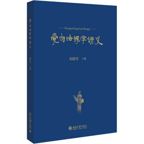 党内法规学讲义 刘练军   政治书籍