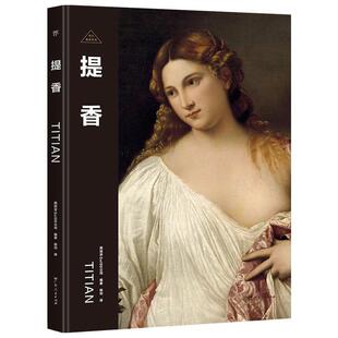 伟大画家 提香 威尼斯画派代表人物 纸上画廊+人物传记 精装珍藏艺术集 看懂名画 了解画家的一生 书籍