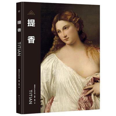 伟大画家 提香 威尼斯画派代表人物 纸上画廊+人物传记 精装珍藏艺术集 看懂名画 了解画家的一生 书籍