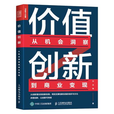 现货正版价值创新:从机会洞察到商业变现刘全锋管理畅销书图书籍人民邮电出版社9787115604323