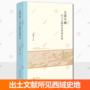 大漠丰碑 出土文献所见西域史地 北京大学中国古代史研究中心丛刊 荣新江著 中华书局9787101170603