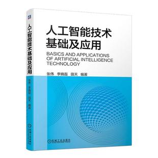 人工智能技术基础及应用张伟工业技术畅销书图书籍机械工业出版 现货正版 社9787111712558