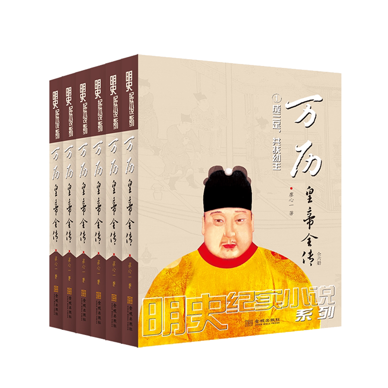 现货正版万历皇帝全传廖心一小说畅销书图书籍金城出版社有限公司9787515523583