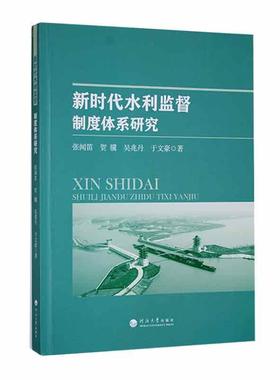 现货正版新时代水利监督:制度体系研究张闻笛工业技术畅销书图书籍河海大学出版社9787563074501