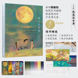 现货速发  春江花月夜 绘本张姝钰插画张若虚唐诗美文鉴赏绘本画集七言作品鉴赏品味解读人民邮电出版社 文学书籍