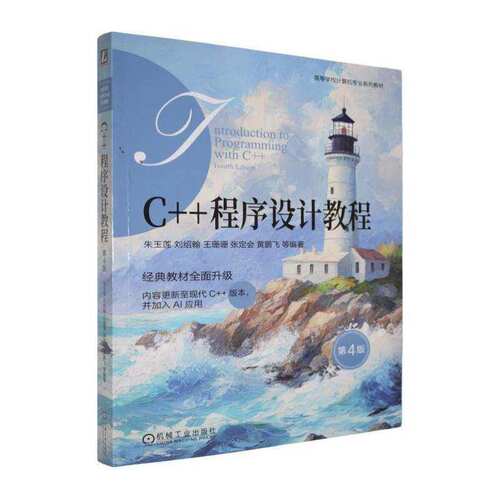 C++程序设计教程 第四版第4版 9787111801702 朱玉莲 机械工业出版社图书 书籍