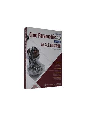 Creo Parametric 6.0中文版从入门到精通 书者_黄志刚杨士德责_颜景燕 计算机辅助设计应用软件 普通大众 计算机与网络 书籍