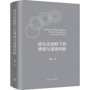 进化论视野下 现货正版 情感与道德判断蔡蓁生活休闲畅销书图书籍上海三联书店有限公司9787542675163