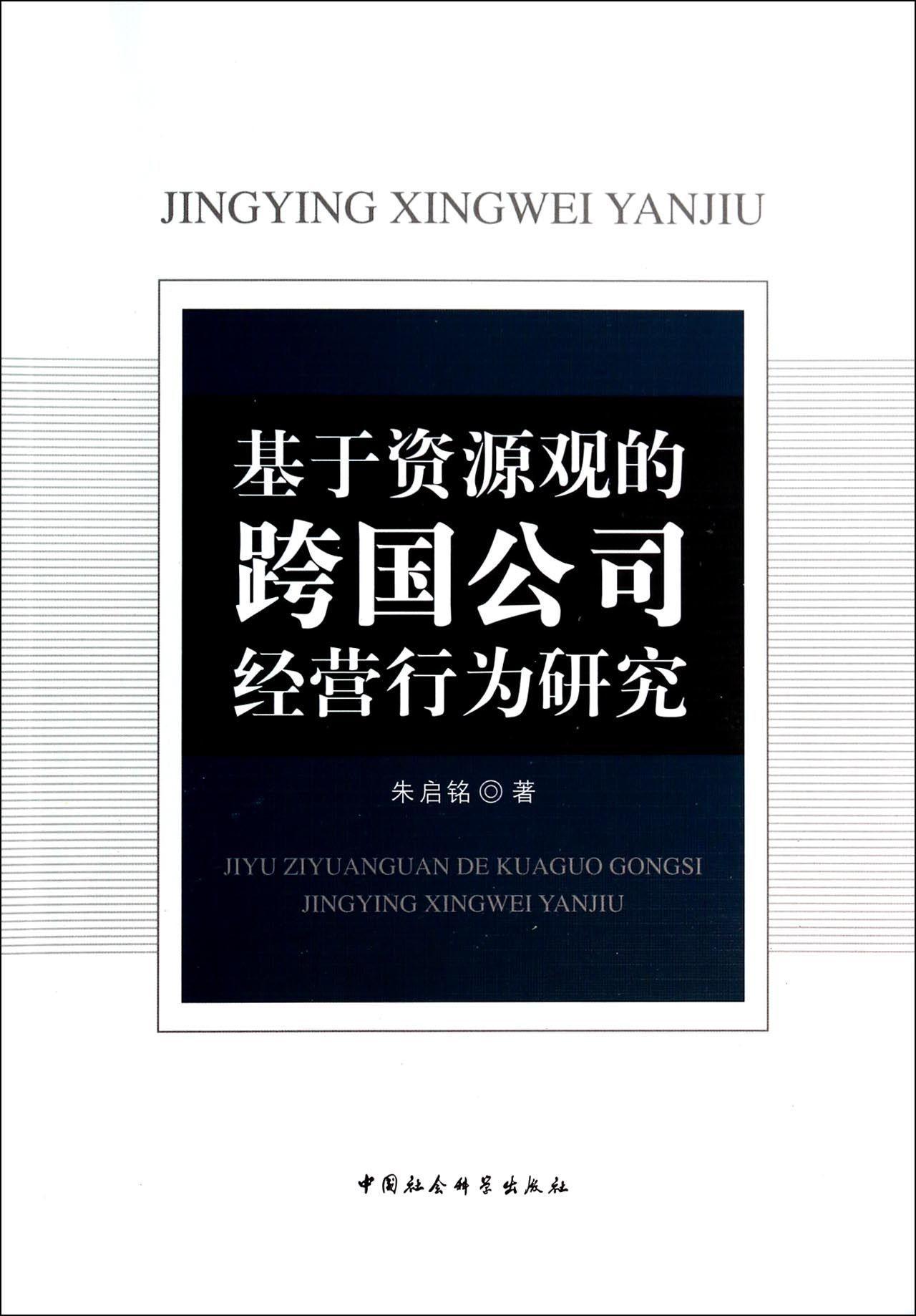 现货正版基于资源观的跨国公司经营行为研究朱启铭管理畅销书图书籍中国社会科学出版社9787516137666