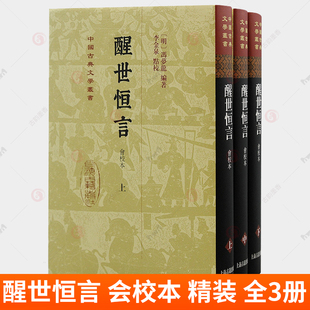 醒世恒言 会校本 精装全3册 冯梦龙编 李金泉点校 完整版 三言二拍 上海古籍出版社传统文化中国古典小说书籍