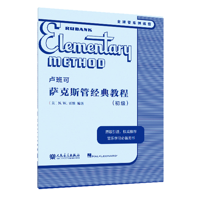 卢班可萨克斯管经典教程 初级 管乐教材 萨克斯乐器初学者自学萨克斯曲谱简谱萨克斯乐谱伴奏练习曲集谱子教学培训 萨克斯教材书籍