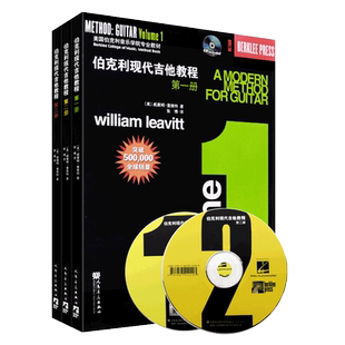 伯克利现代吉他教程第123册 伯克利音乐学院教材吉他基础知识初学者零基础自学吉他指法古典民谣吉他练习曲谱曲集乐理知识音乐书籍