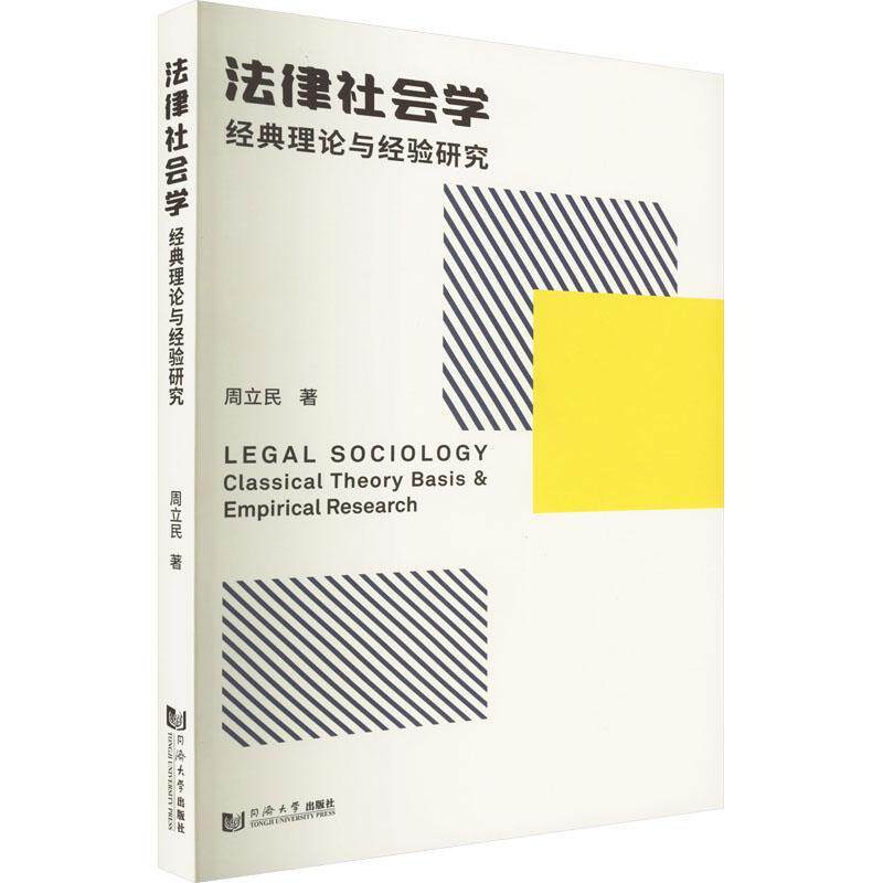 现货正版法律社会学：经典理论与经验研究：classical theory basis & empir周立民法律畅销书图书籍同济大学出版社9787560898858怎么看?