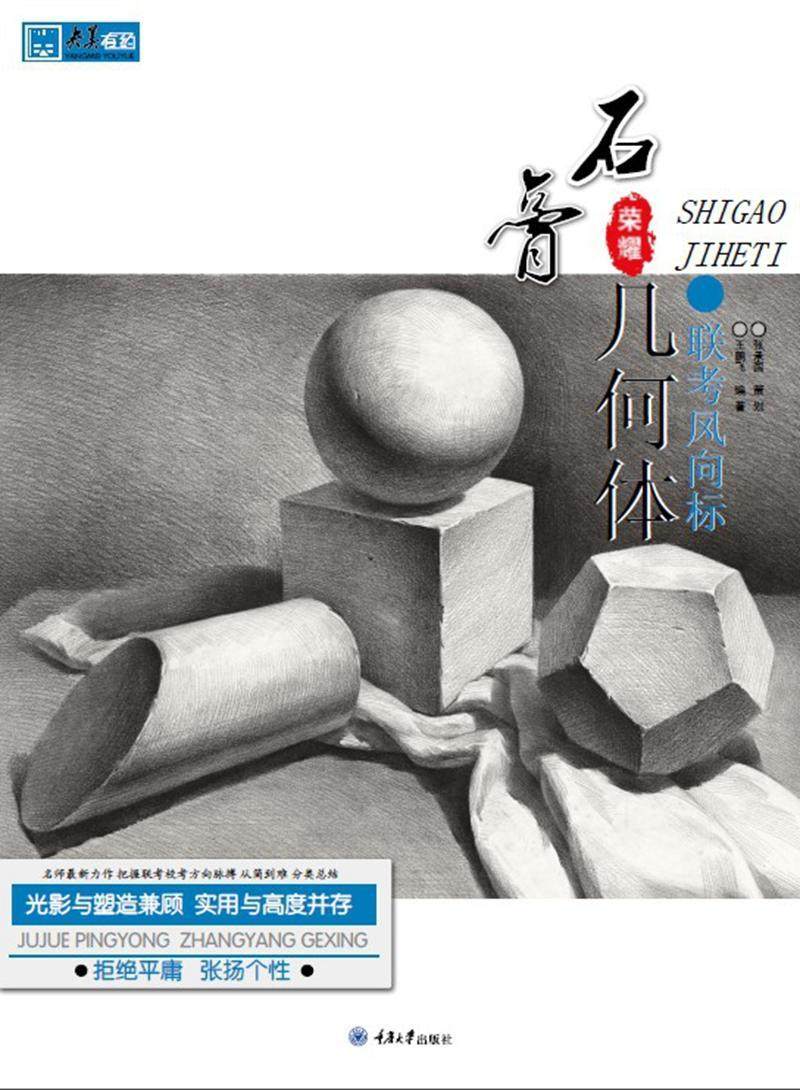 联考风向标 石膏几何体 央美有约石膏像素描技法高考参考资料 考前