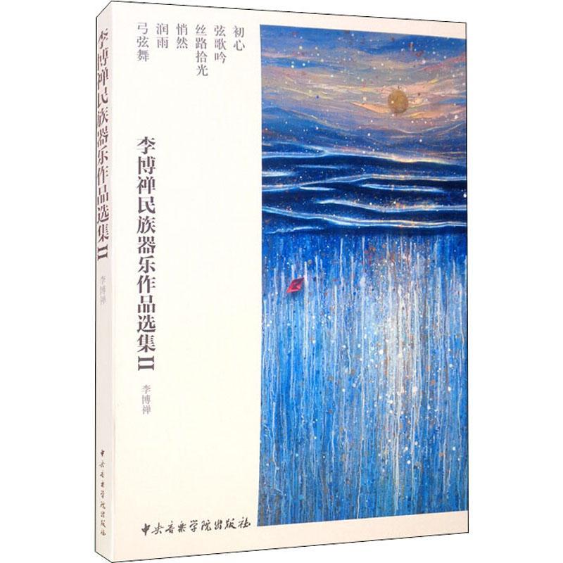 现货正版李博禅民族器乐作品选集Ⅱ李博禅艺术畅销书图书籍中央音乐学院出版社有限责任公司9787569601510