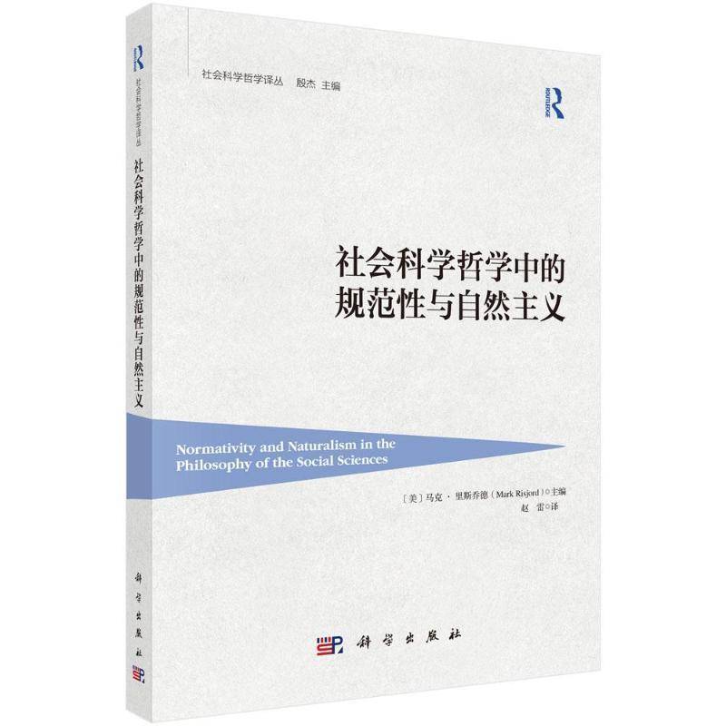 社会科学哲学中的规范性与自然主义马克·里斯乔德 社会科学书籍