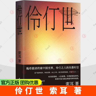 伶仃世 青年作家索耳成熟蜕变之作 伏笔计划首奖 瑰奇流动的南中国世界 伶仃之人的失落时空 正版书籍