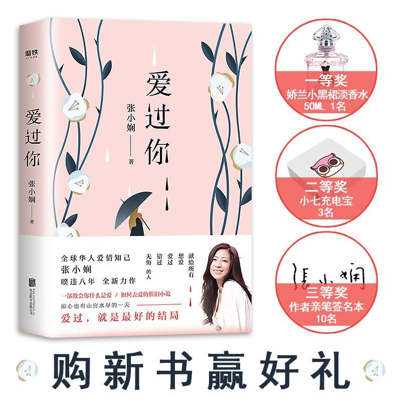 现货正版爱过你张小娴小说畅销书图书籍北京联合出版公司9787559629777