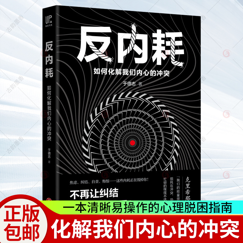 正版包邮反内耗：如何化解我们内心的冲突于德志心理脱困指南正能量自律人生哲学青励志书籍排行励志心灵修养书籍