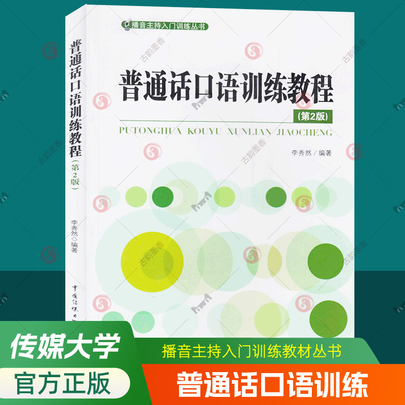普通话口语训练教程 第2版 中国传媒大学播音主持入门训练教材 普通话语音训练朗读训练语音发声口语表达能力普通话水平测试考试书