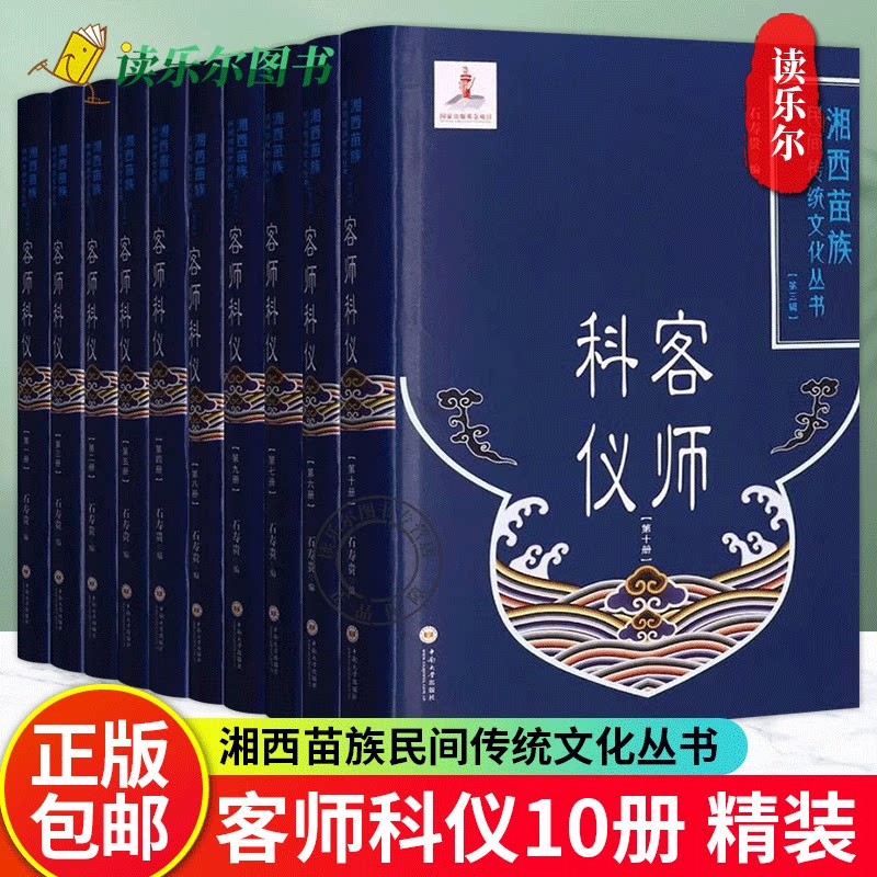 正版包邮 客师科仪1-10 套装全10册 精 石寿贵 湘西苗族民间传统文化丛书 哲学宗教书籍 中南大学出版社 9787548747277