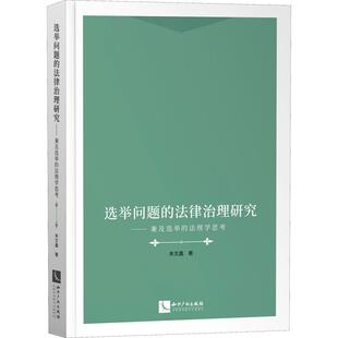 选举问题的法律治理研究--兼及选举的法理学思考朱文鑫举法研究世界法律书籍