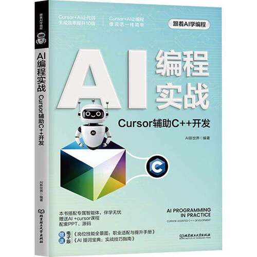 AI编程实战:Cursor辅助C++开发新世界 工业技术书籍 9787576360325 北京理工大学出版社