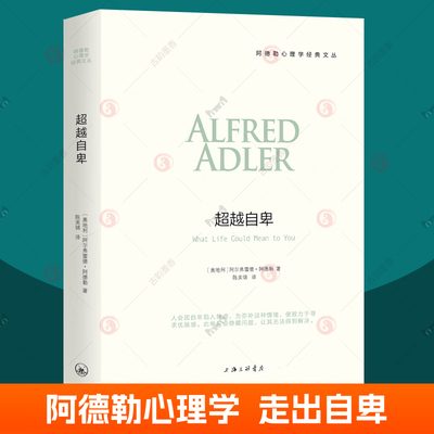超越自卑 阿德勒心理学经典译从 自卑与超越作者三部曲 人性心理学儿童教育心理学与生活人生哲学意义存在价值 心理学入门基础书籍