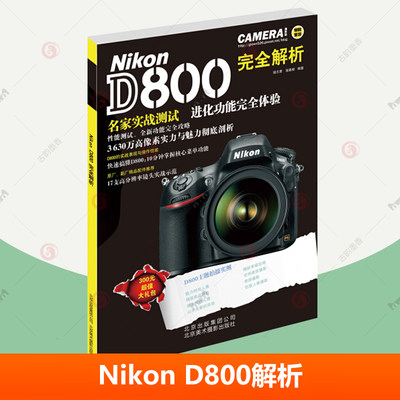 正版 Nikon D800解析 单反摄影入门教程书籍 尼康d800数码摄影从入门到精通 尼康d800摄影使用技巧教程书 摄影初学者入门书籍