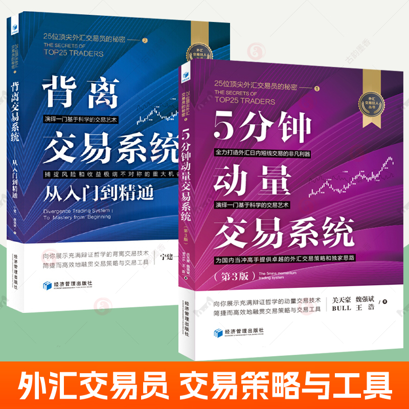 背离交易系统+5分钟动量交易系统:25位顶尖外汇交易员的秘密全2册 外汇交易策略思路动量交易技术 关天豪 经济管理出版社外汇书籍