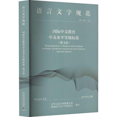 正版 中文教育中文水平等级标准（）中外语言交流合作中心  教材书籍