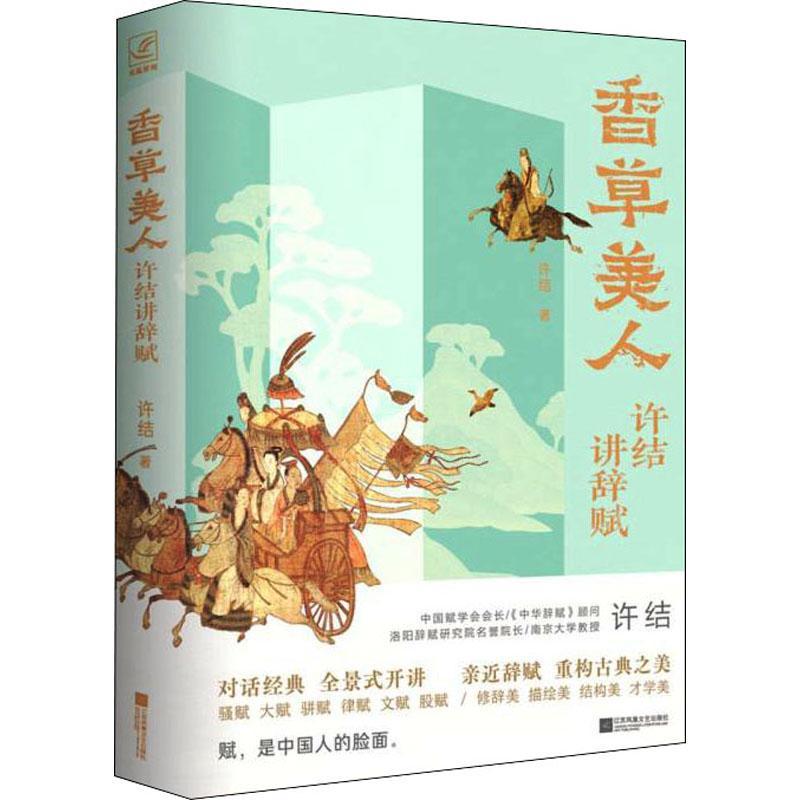 香草美人 许结讲辞赋 当代中国首屈一指的辞赋研究大家许结教授 写给大众的辞赋入门读物图书籍  9787559438034