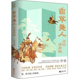 香草美人 许结讲辞赋 当代中国首屈一指的辞赋研究大家许结教授 写给大众的辞赋入门读物图书籍 9787559438034