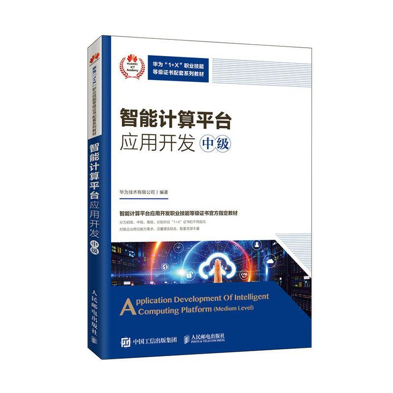 现货正版智能计算平台应用开发:中级:Medium level华为技术有限公司计算机与网络畅销书图书籍人民邮电出版社9787115538987