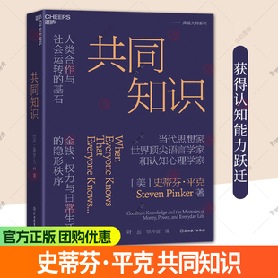 【湛庐图书】共同知识  史蒂芬 平克 著 比尔盖茨 年度书单推荐 兰小欢 达龙 推荐 洞悉金钱权力与日常生活的隐形秩序