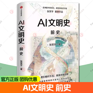 AI文明史 前史 张笑宇 著 新锐科技史学者 亚洲图书奖与文津奖得主 技术与文明 deepseek ChatGPT 科技 中信出版社