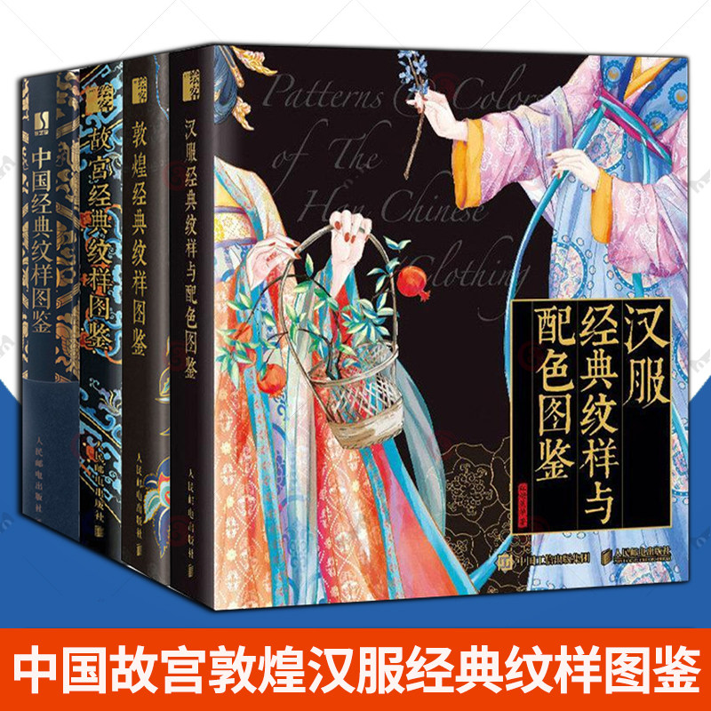 4册中国故宫敦煌经典纹样图鉴+汉服经典纹样与配色图鉴 传统文化视觉对历史符号的重新解读 中国传统纹样图案艺术收藏鉴赏艺术书