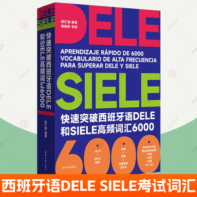 快速突破西班牙语DELE和SIELE高频词汇6000 高考西语教材 西班牙语单词语法词典 西班牙语自学教材入门 西语出国留学官方正版