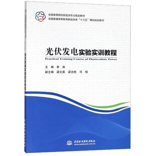 光伏发电实验实训教程李涛 工业技术书籍