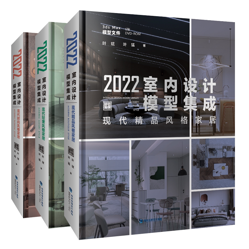 正版包邮 全3册 2022室内设计模型集成 现代精品风格家居+现代轻奢风格家居+现代时尚风格家居 3ds max模型文件 装修工具书书籍