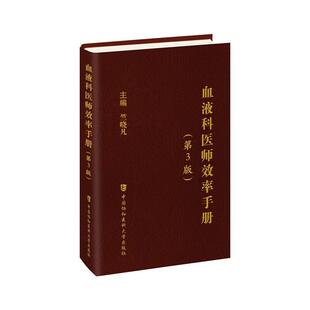 正版 血液科医师效率手册（第3版）竺晓凡  医药卫生书籍
