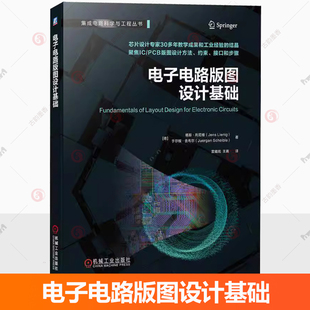 官网现货 电子电路版图设计基础 杨斯 利尼格 芯片设计 芯片版图 版图设计 物理设计 电子设计自动化 EDA 印制电路板 PCB 芯片制造