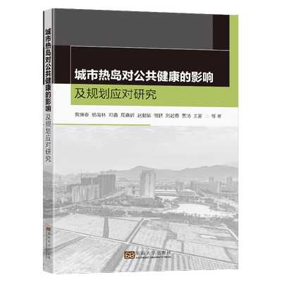 正版 城市热岛对公共健康的影响及规划应对研究黄焕春等  医药卫生书籍