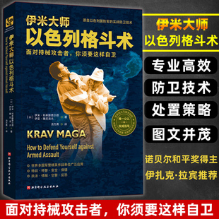伊米大师以色列格斗术无限制格斗术书籍武术书籍极厉害实用的徒手格斗术防身特种兵源自国防军实战防卫技术Krav Maga实用自卫指南