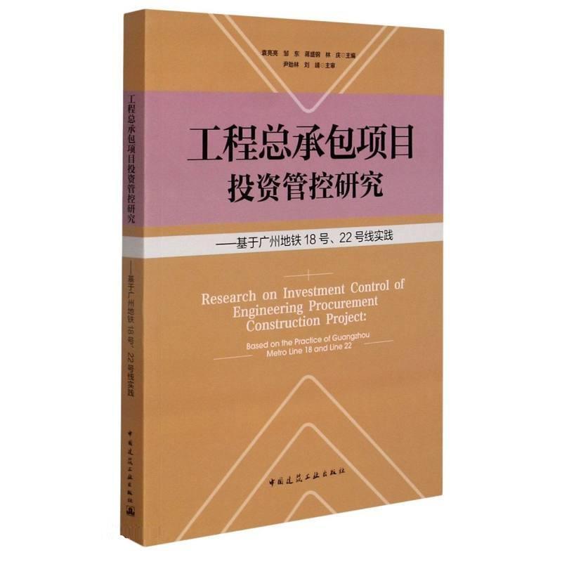 现货正版工项目投资管控研究:基于广州地铁18号22号线实践:based on the袁亮亮建筑畅销书图书籍中国建筑工业出版社9787112259571
